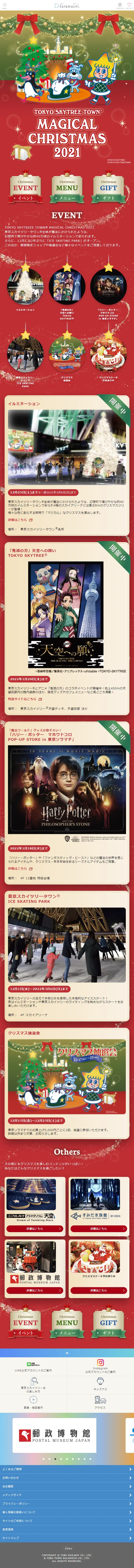 TOKYOSKYTREETOWNMAGICALCHRISTMAS2021 LP design (Events, Campaigns, Experiences / Red tones / Lively type) Mobile version