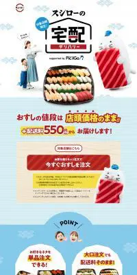 スシロー 宅配デリバリーのLPデザイン（惣菜・おかず・料理／ブルー系／和風系）PC版