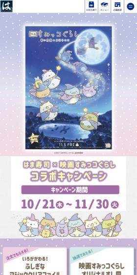 Hamazushi x Eiga Sumikko Gurashi LP design (Prepared foods, dishes, and cuisine / Purples / Cute style) Mobile version