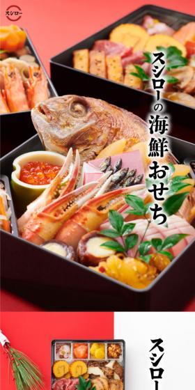 スシローの海鮮おせちのLPデザイン（惣菜・おかず・料理／イエロー系／和風系）スマホ版