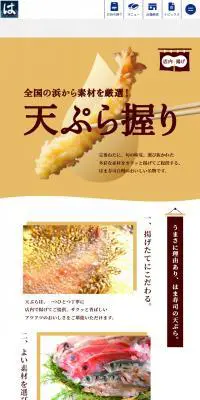 天ぷら握りのLPデザイン（惣菜・おかず・料理／イエロー系／和風系）スマホ版