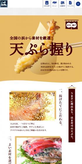 天ぷら握りのLPデザイン（惣菜・おかず・料理／イエロー系／和風系）スマホ版
