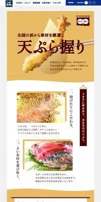 天ぷら握りのLPデザイン（惣菜・おかず・料理／イエロー系／和風系）PC版
