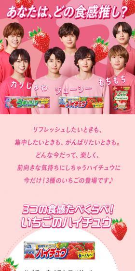 いちごハイチュウ食べくらべキャンペーンのLPデザイン（イベント・キャンペーン・ギフト／ピンク系／かわいい系）スマホ版
