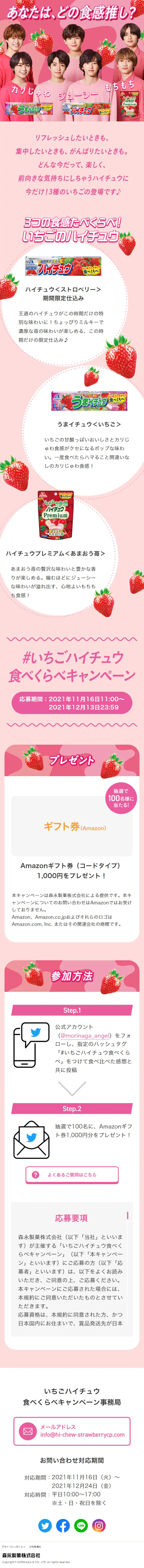 いちごハイチュウ食べくらべキャンペーンのLPデザイン（イベント・キャンペーン・ギフト／ピンク系／かわいい系）スマホ版