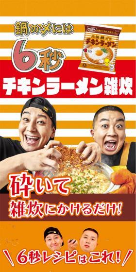 鍋の〆には6秒チキンラーメン雑炊！のLPデザイン（レトルト・インスタント／オレンジ系／にぎやか系）スマホ版