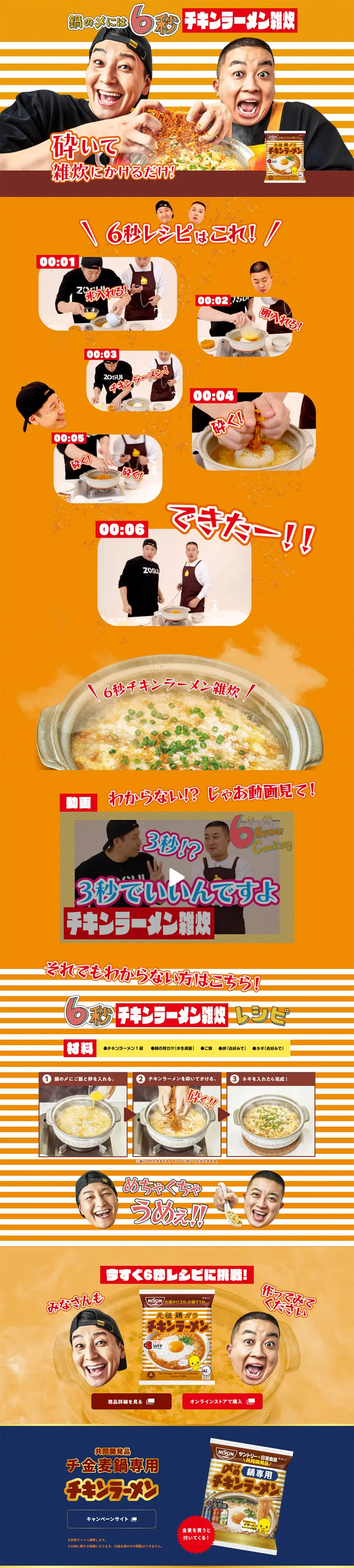 鍋の〆には6秒チキンラーメン雑炊！のLPデザイン（レトルト・インスタント／オレンジ系／にぎやか系）PC版