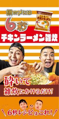 For the hot pot's final dish, 6-second Chicken Ramen Zosui!