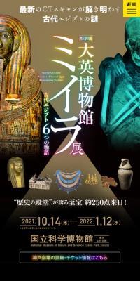 Special Exhibition "British Museum Mummy Exhibition: Six Stories of Ancient Egypt"