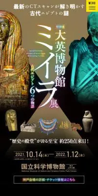 特別展「大英博物館ミイラ展　古代エジプト6つの物語」のLPデザイン（イベント・キャンペーン・体験／ブラック系／アート・芸術系）スマホ版