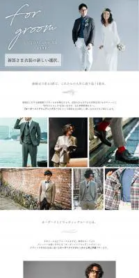 オーダーメイドウェディングスーツのLPデザイン（結婚式・ウエディング／ホワイト系／シンプル系）PC版