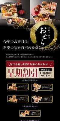2022年おせち特集のLPデザイン（惣菜・おかず・料理／ブラック系／和風系）PC版