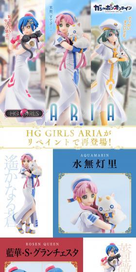 HG GIRLS ARIAがリペイントで再登場！