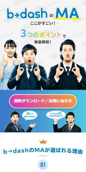 b→dashのLPデザイン（デザイン・アプリ・システム／ブルー系／にぎやか系）スマホ版