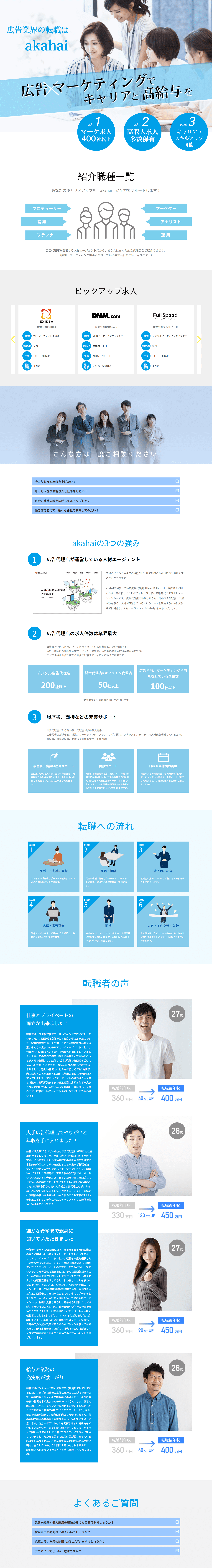 akahaiのLPデザイン（中途採用／ブルー（青色）系／信頼・安心系）