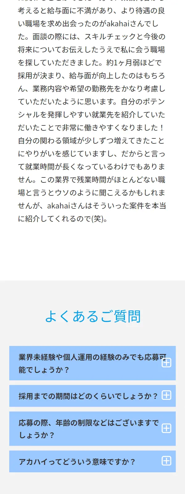 akahaiのLPデザイン（中途採用／ブルー系／信頼・安心系）スマホ版