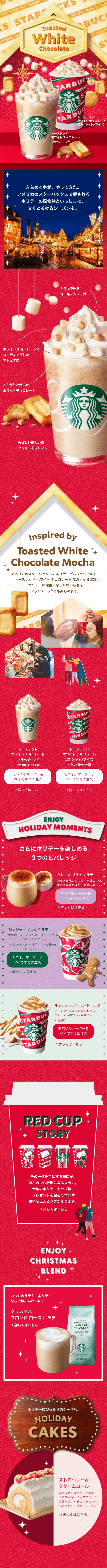 トーステッド ホワイト チョコレート フラペチーノのLPデザイン（水・ソフトドリンク／レッド系／にぎやか系）スマホ版