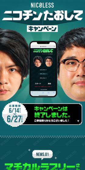 ニコチン倒してキャンペーンのLPデザイン（イベント・キャンペーン・体験／グリーン系／シンプル系）スマホ版