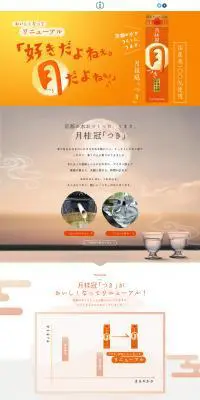 月桂冠「つき」のLPデザイン（日本酒・焼酎／オレンジ系／和風系）PC版