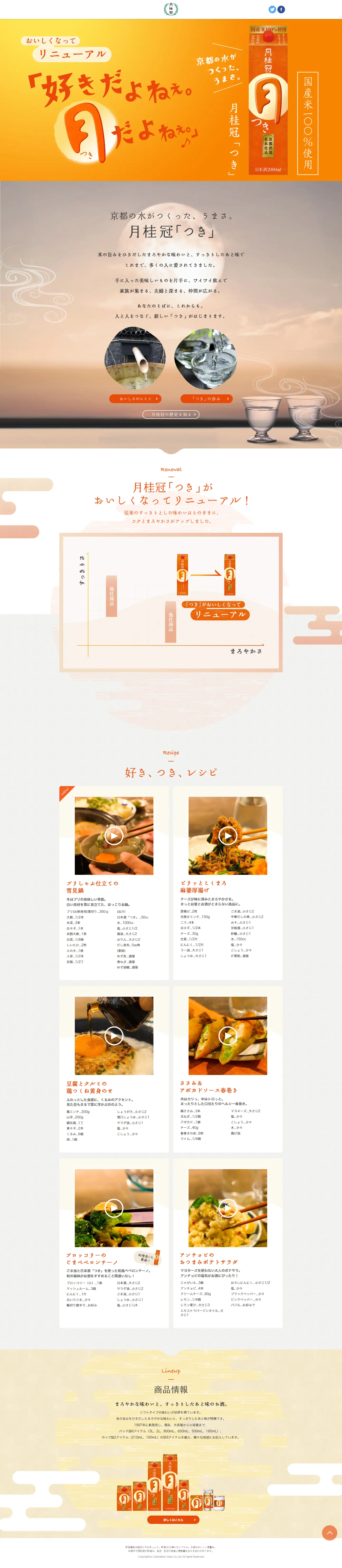 月桂冠「つき」のLPデザイン（日本酒・焼酎／オレンジ系／和風系）PC版