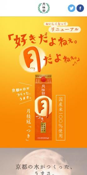 Gekkeikan "Tsuki" LP design (Sake and Shochu / Orange tones / Japanese style) Mobile version