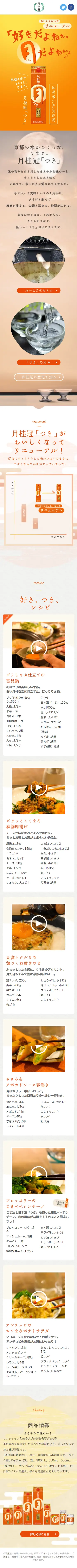 月桂冠「つき」のLPデザイン（日本酒・焼酎／オレンジ系／和風系）スマホ版