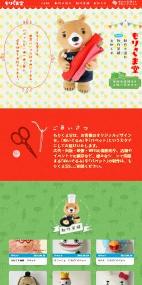 もりくま堂のLPデザイン（企業・会社・お店／オレンジ系／かわいい系）スマホ版