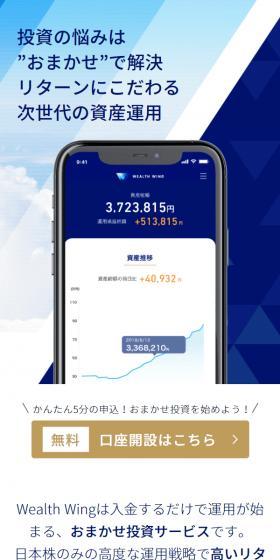Wealth WingのLPデザイン（デザイン・アプリ・システム／ブルー系／信頼・安心系）スマホ版
