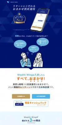 Wealth WingのLPデザイン（デザイン・アプリ・システム／ブルー系／信頼・安心系）PC版
