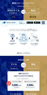 Wealth WingのANAマイルプログラムのLPデザイン（保険・金融・クレジット／ブルー系／信頼・安心系）PC版