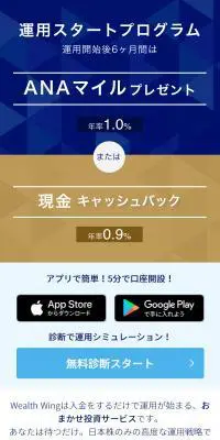 Wealth WingのANAマイルプログラムのLPデザイン（保険・金融・クレジット／ブルー系／信頼・安心系）スマホ版