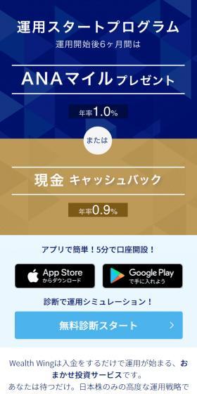 WealthWing ANA Mileage Program LP design (Insurance, Finance, Credit / Shades of blue / Trust and Safety) Mobile version