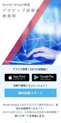 Wealth Wingの運用戦略のLPデザイン（デザイン・アプリ・システム／ブルー系／信頼・安心系）スマホ版
