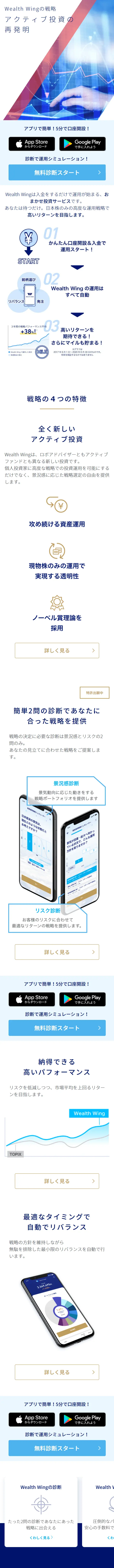 Wealth Wingの運用戦略のLPデザイン（デザイン・アプリ・システム／ブルー系／信頼・安心系）スマホ版