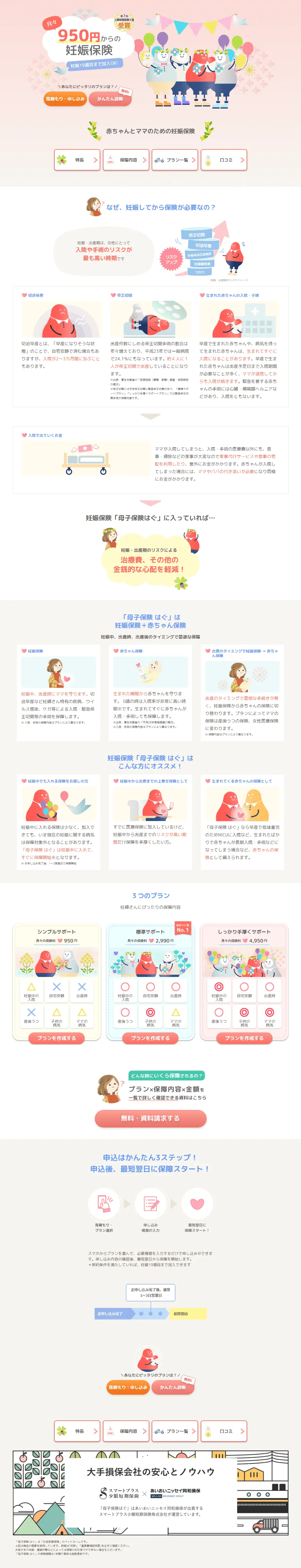 母子保険はぐのLPデザイン（保険・金融・クレジット／ピンク系／信頼・安心系）PC版