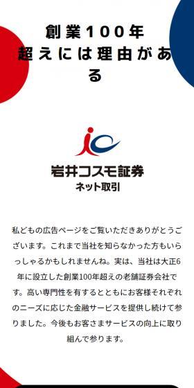 岩井コスモ証券ネット取引のLPデザイン（保険・金融・クレジット／ホワイト系／信頼・安心系）スマホ版