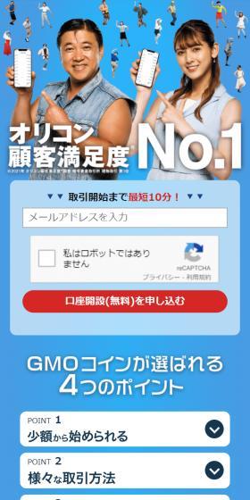 GMOコインのLPデザイン（保険・金融・クレジット／ブルー系／信頼・安心系）スマホ版