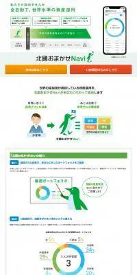 北國おまかせNaviのLPデザイン（デザイン・アプリ・システム／グリーン系／信頼・安心系）PC版