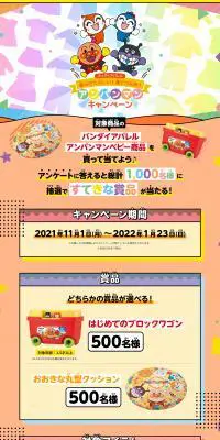 選んでたのしい！着てげんき！アンパンマンキャンペーンのLPデザイン（キッズファッション／カラフル系／かわいい系）PC版