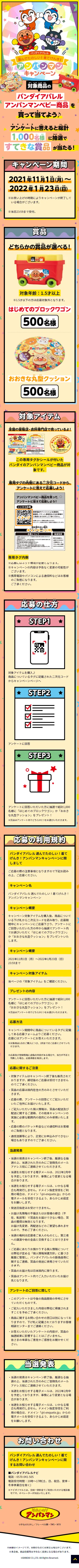 選んでたのしい！着てげんき！アンパンマンキャンペーンのLPデザイン（キッズファッション／カラフル系／かわいい系）スマホ版
