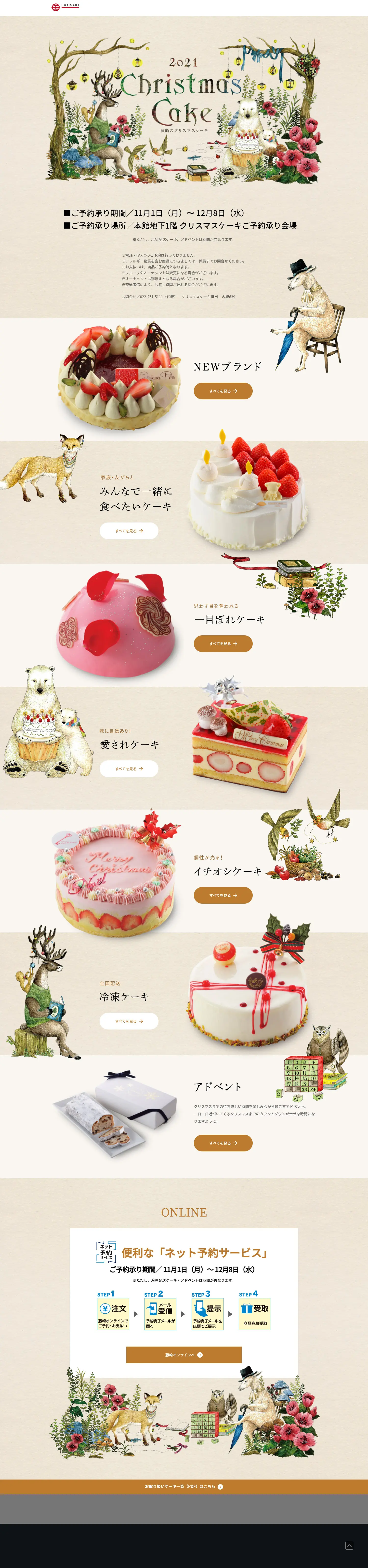 藤崎のクリスマスケーキのLPデザイン（イベント・キャンペーン・ギフト／ベージュ系／アート・芸術系）PC版