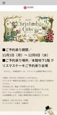 藤崎のクリスマスケーキのLPデザイン（イベント・キャンペーン・ギフト／ベージュ系／アート・芸術系）スマホ版