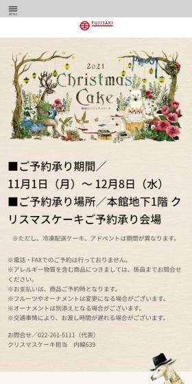 Christmas Cake 2021 藤崎のクリスマスケーキ