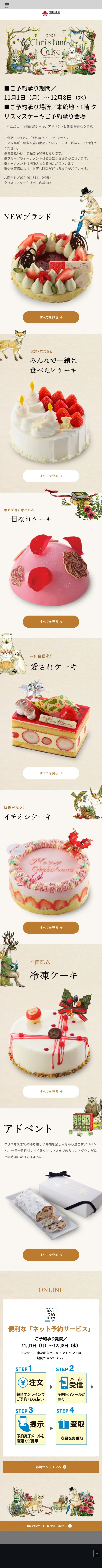藤崎のクリスマスケーキのLPデザイン（イベント・キャンペーン・ギフト／ベージュ系／アート・芸術系）スマホ版