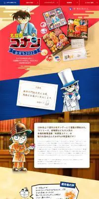 名探偵コナンおせちのLPデザイン（イベント・キャンペーン・ギフト／ベージュ系／マンガ・イラスト系）PC版