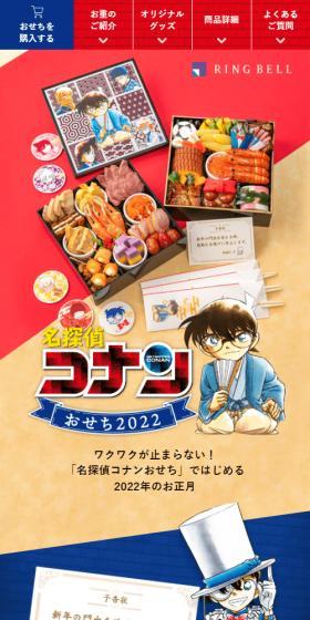 名探偵コナンおせちのLPデザイン（イベント・キャンペーン・ギフト／ベージュ系／マンガ・イラスト系）スマホ版