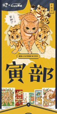 フェリシモ猫部×にゃん賀状　猫部コラボ年賀状2022