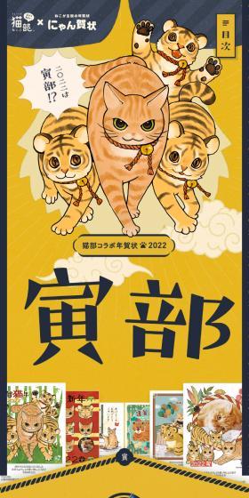 フェリシモ猫部×にゃん賀状　猫部コラボ年賀状2022のLPデザイン（イベント・キャンペーン・ギフト／ゴールド系／和風系）スマホ版