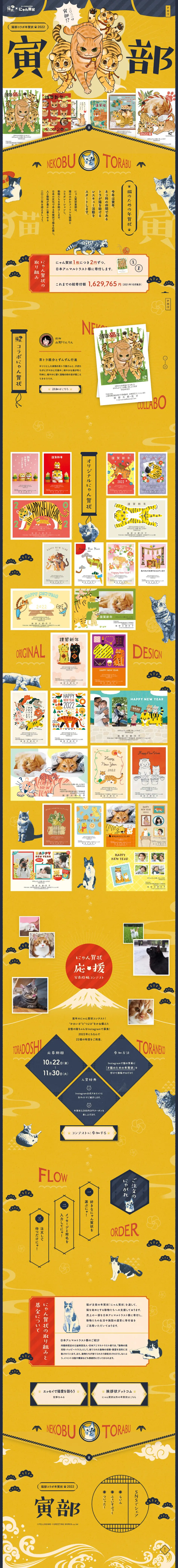 フェリシモ猫部×にゃん賀状　猫部コラボ年賀状2022のLPデザイン（イベント・キャンペーン・ギフト／ゴールド系／和風系）PC版