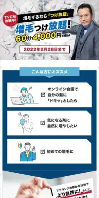 増毛つけ放題のLPデザイン（エステ・脱毛・増毛・整形／ブルー系／信頼・安心系）スマホ版